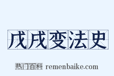 戊戌变法史是什么意思的图片